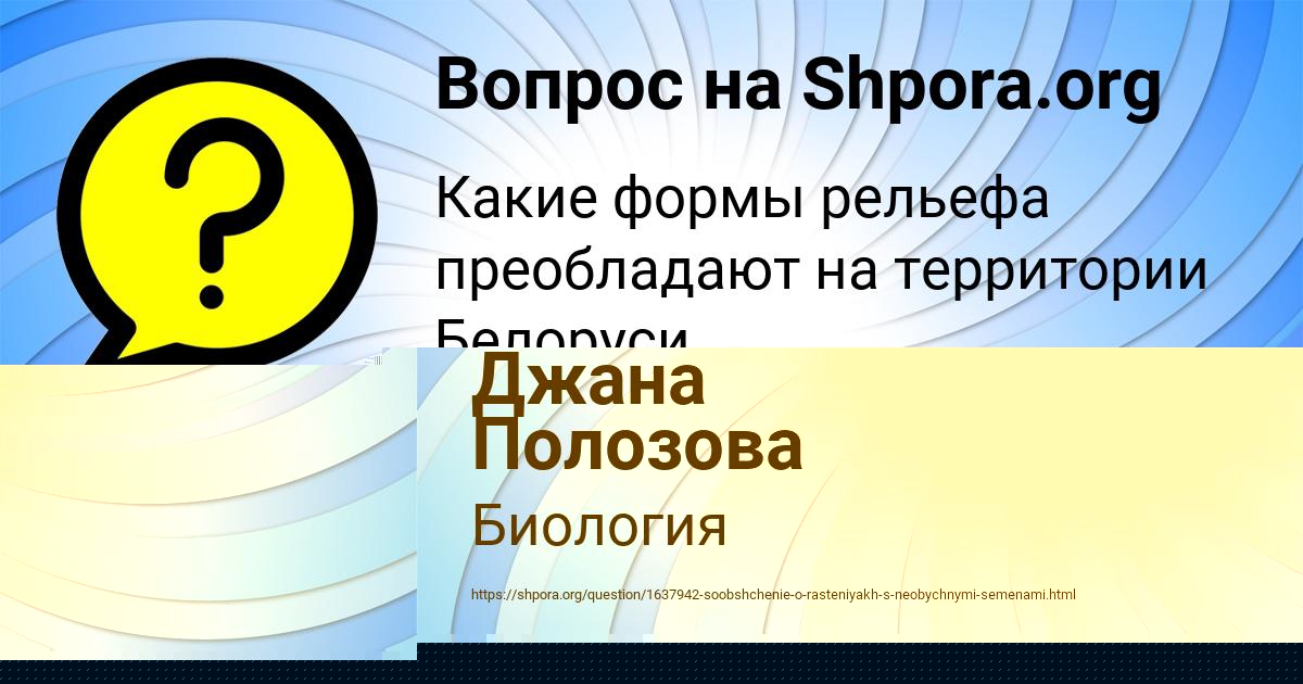 Картинка с текстом вопроса от пользователя Маша Якименко