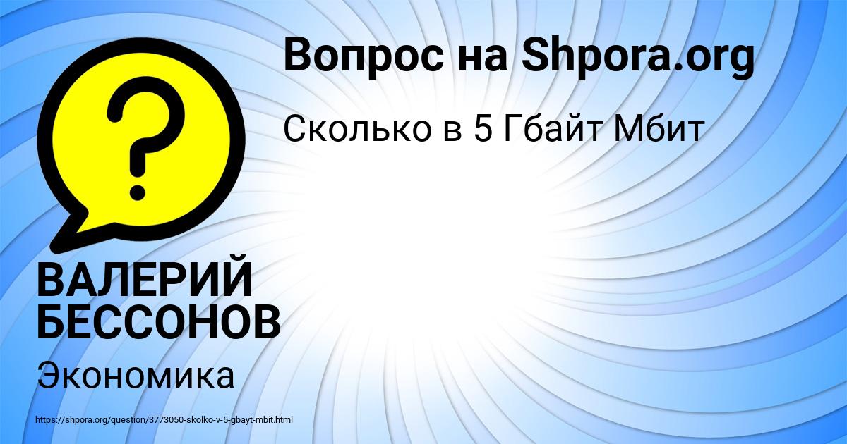 Картинка с текстом вопроса от пользователя ВАЛЕРИЙ БЕССОНОВ