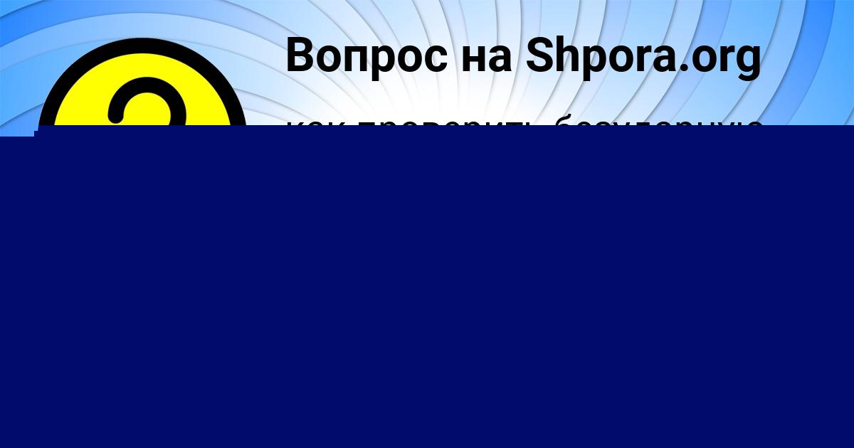 Картинка с текстом вопроса от пользователя Таня Грузинова