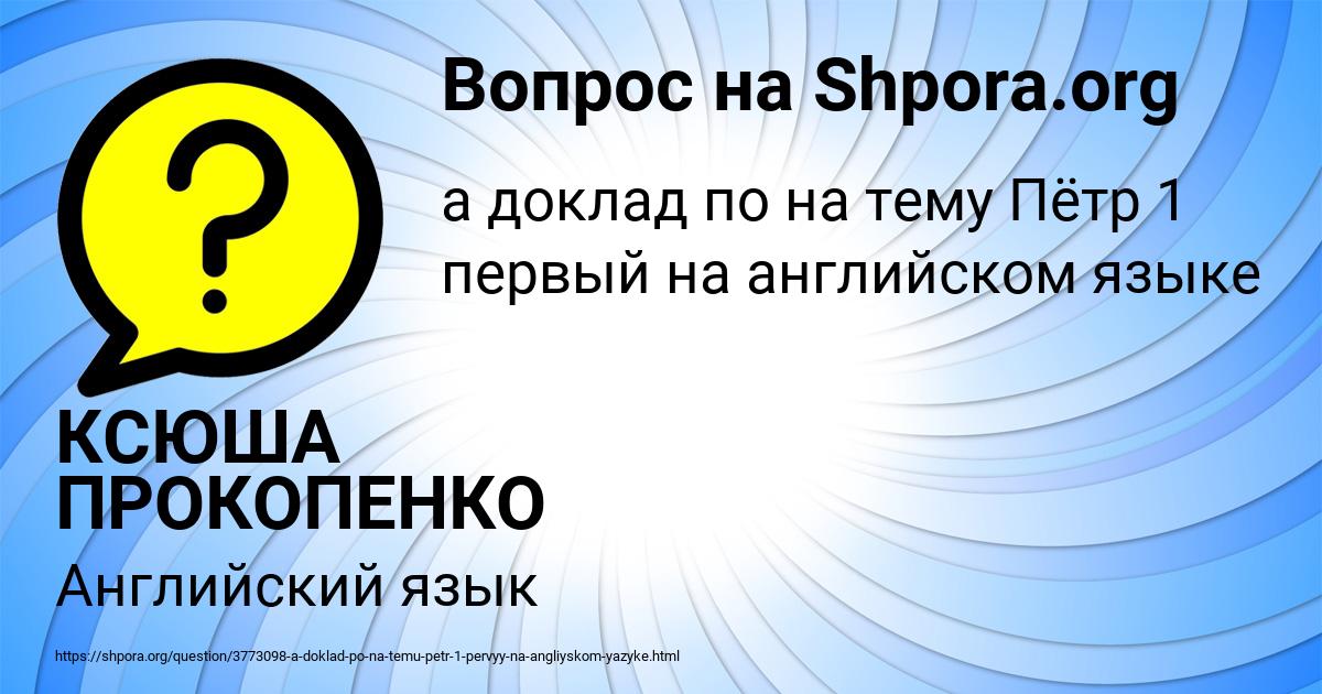 Картинка с текстом вопроса от пользователя КСЮША ПРОКОПЕНКО