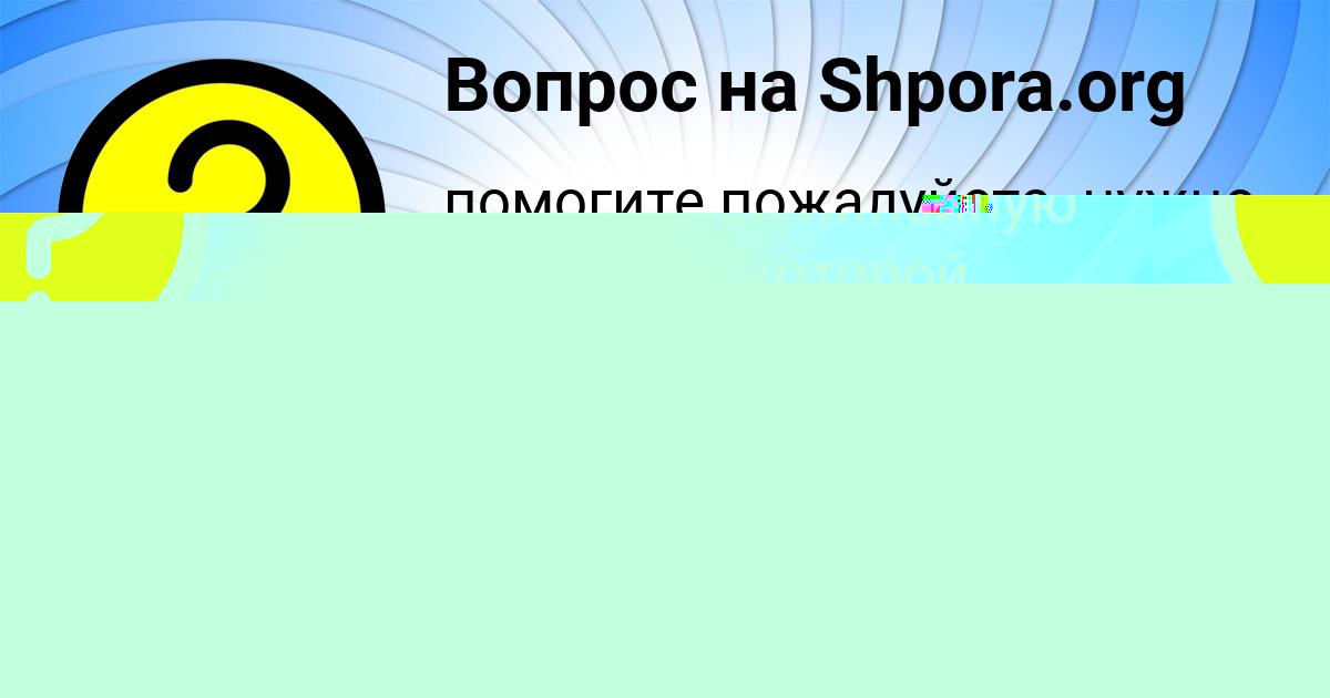 Картинка с текстом вопроса от пользователя ФЁДОР ЗОЛИН