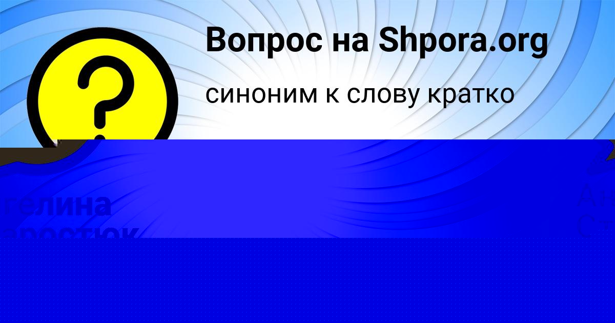 Картинка с текстом вопроса от пользователя ВЛАДИМИР ОРЛОВСКИЙ