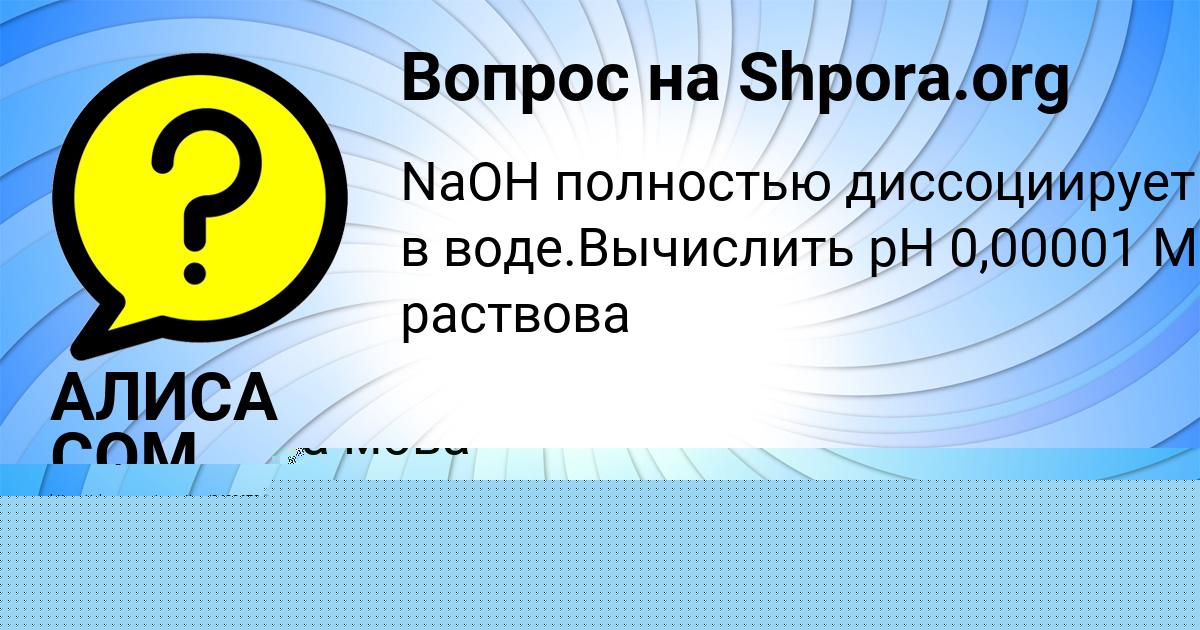 Картинка с текстом вопроса от пользователя АЛИСА СОМ