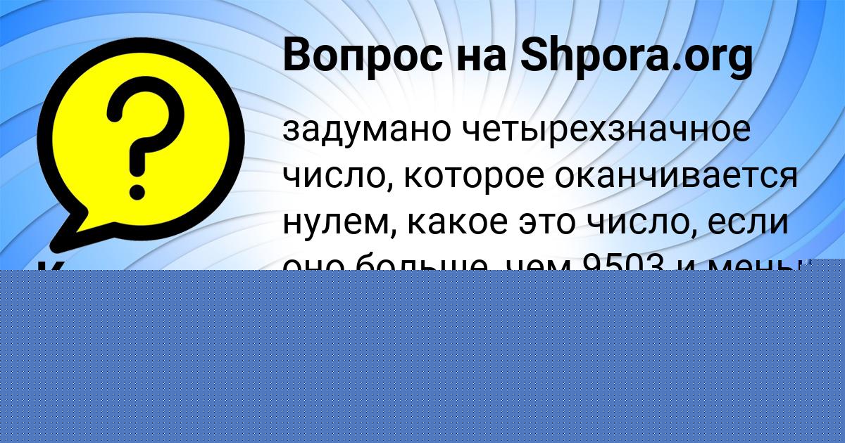 Картинка с текстом вопроса от пользователя Ксюха Передрий