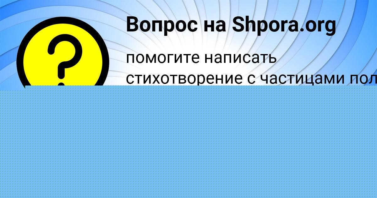 Картинка с текстом вопроса от пользователя Rumiya Savenko