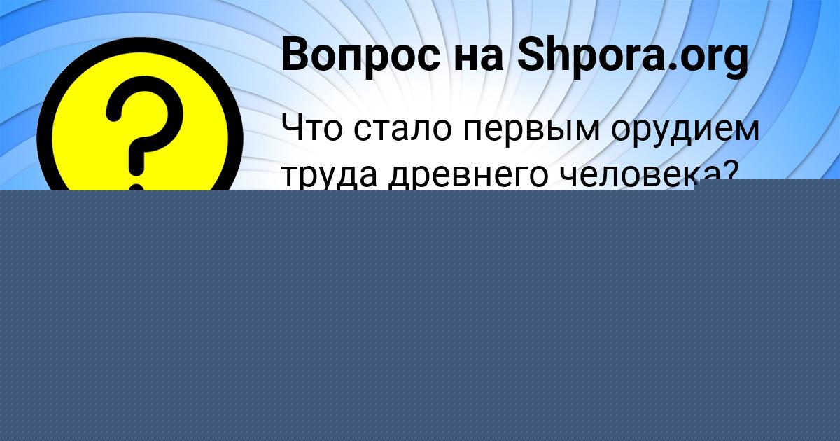 Картинка с текстом вопроса от пользователя МАТВЕЙ КАРПОВ