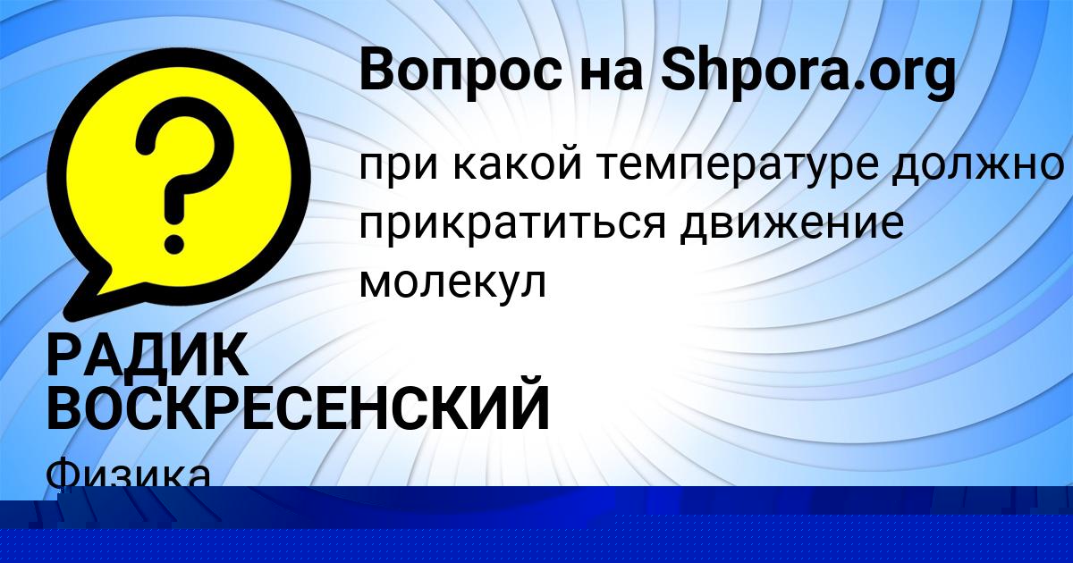 Картинка с текстом вопроса от пользователя РАДИК ВОСКРЕСЕНСКИЙ