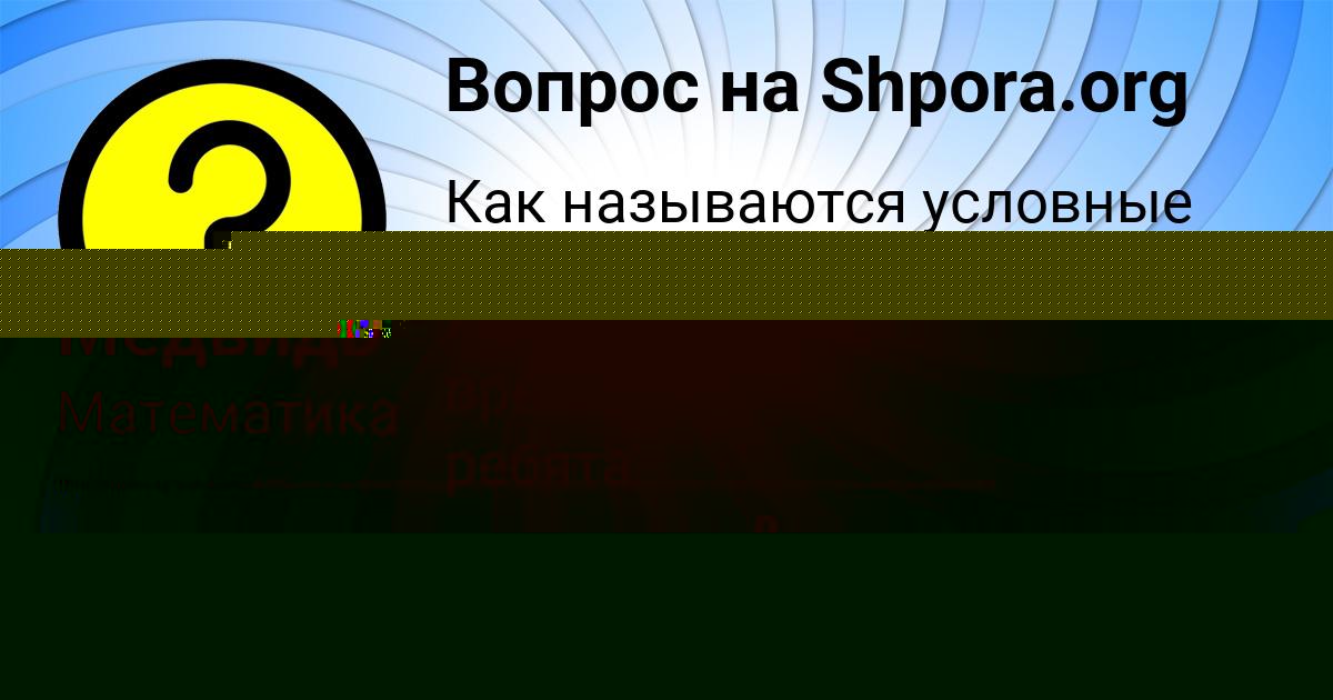 Картинка с текстом вопроса от пользователя Бодя Кузьмин