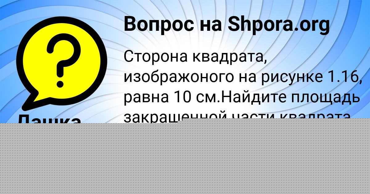 Картинка с текстом вопроса от пользователя Дашка Воронова