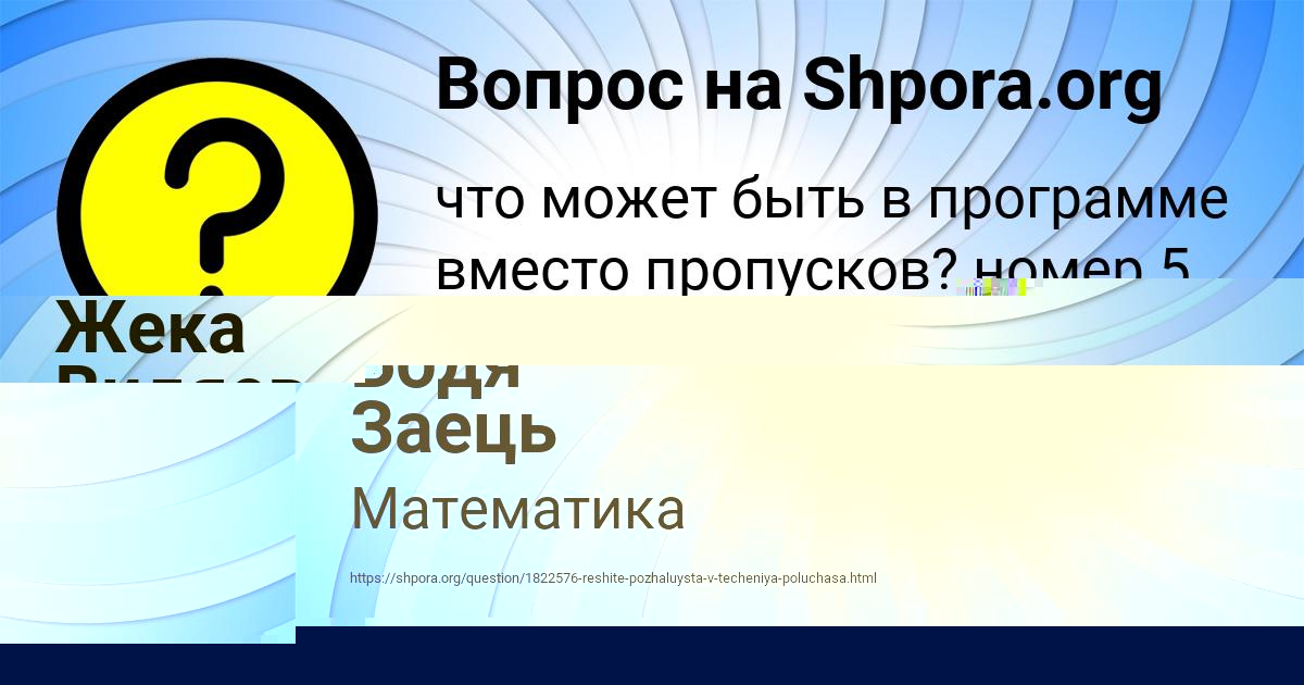 Картинка с текстом вопроса от пользователя Жека Видяев