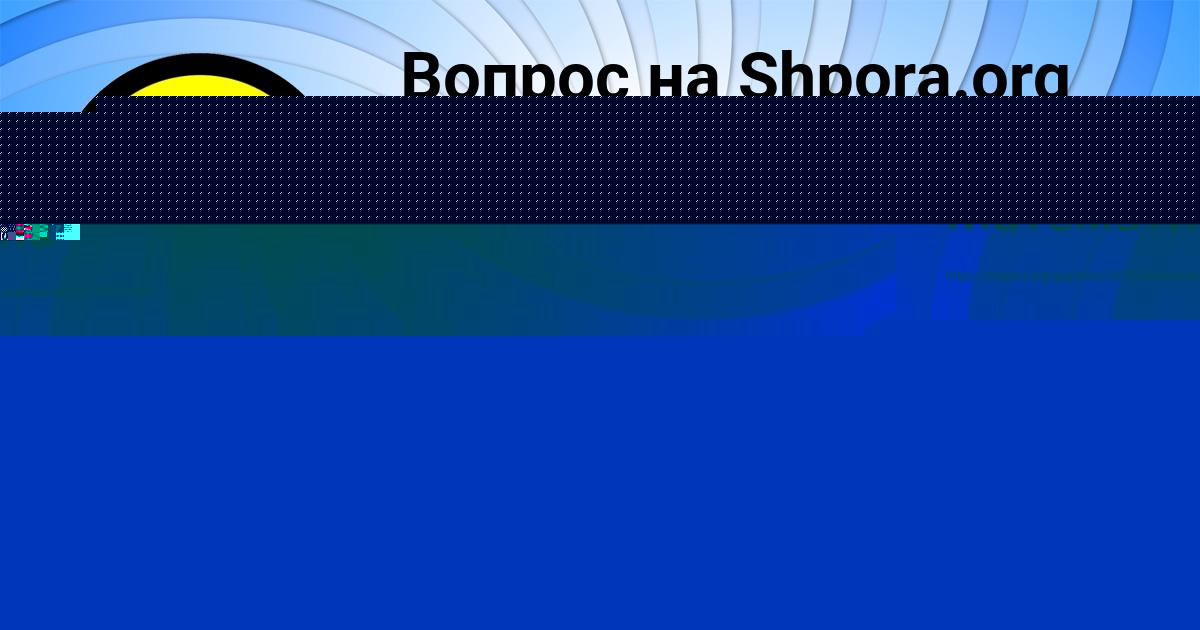 Картинка с текстом вопроса от пользователя Madina Babura