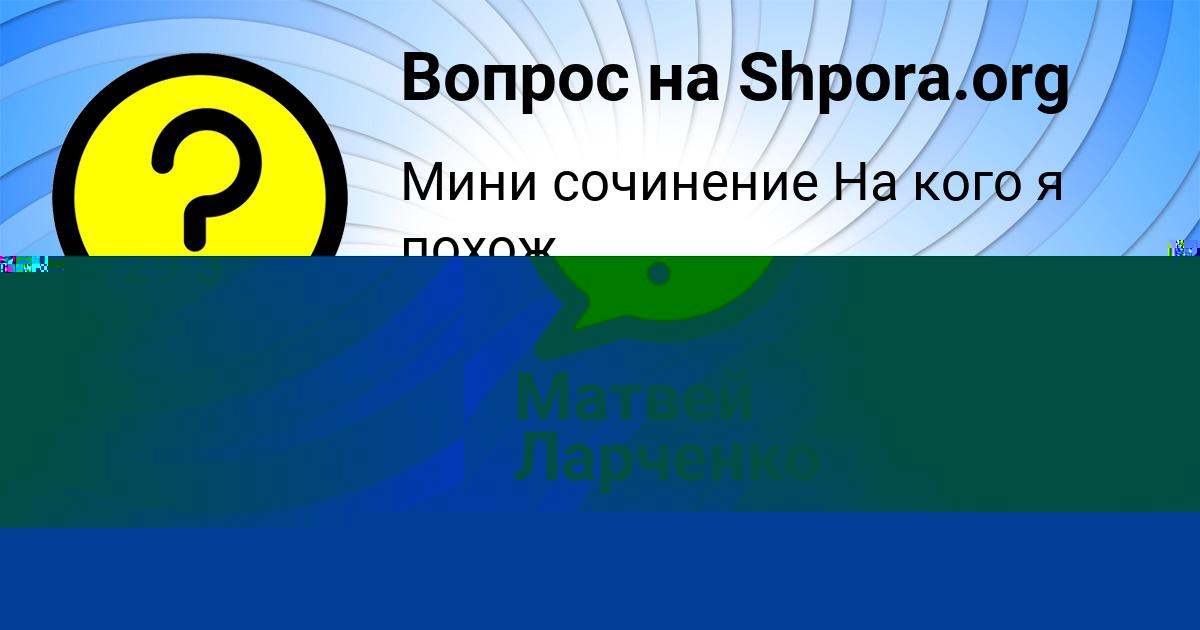 Картинка с текстом вопроса от пользователя Татьяна Шевченко