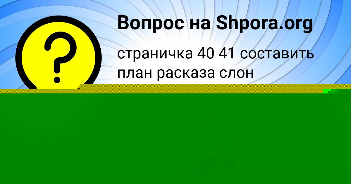 Картинка с текстом вопроса от пользователя ВЛАДИСЛАВ МИНАЕВ