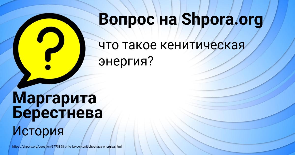 Картинка с текстом вопроса от пользователя Маргарита Берестнева