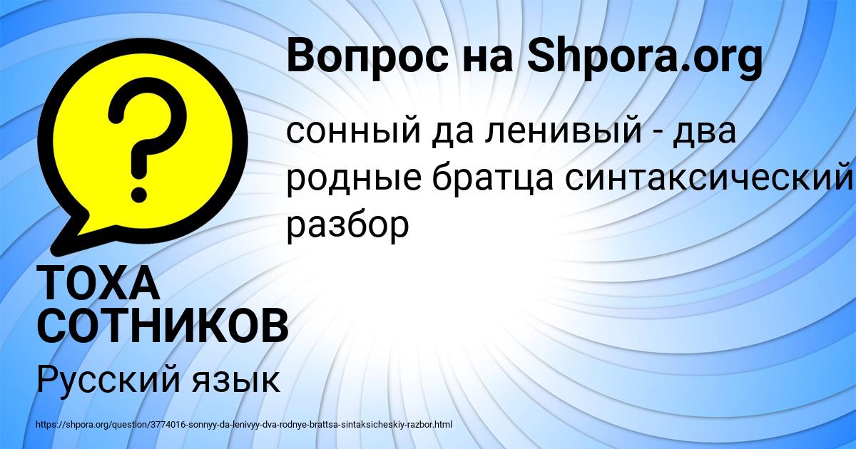 Картинка с текстом вопроса от пользователя ТОХА СОТНИКОВ