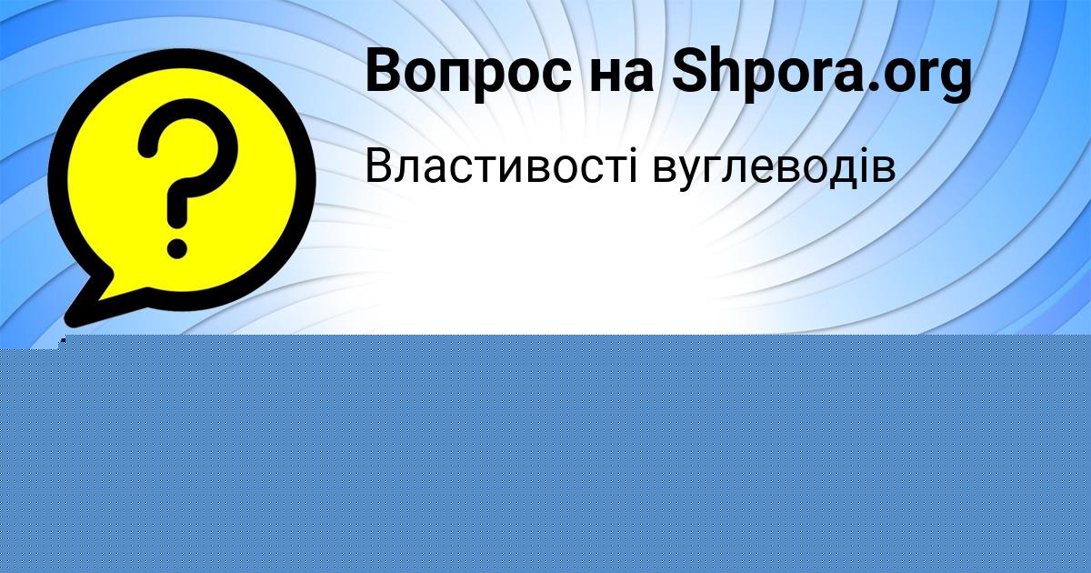 Картинка с текстом вопроса от пользователя ANASTASIYA ALEKSEENKO