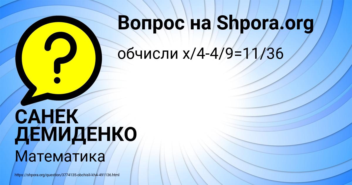 Картинка с текстом вопроса от пользователя САНЕК ДЕМИДЕНКО