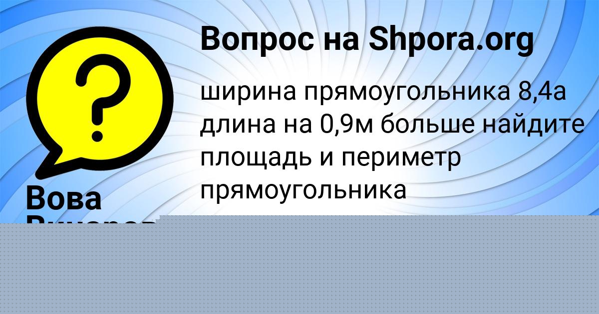 Картинка с текстом вопроса от пользователя Вова Винаров