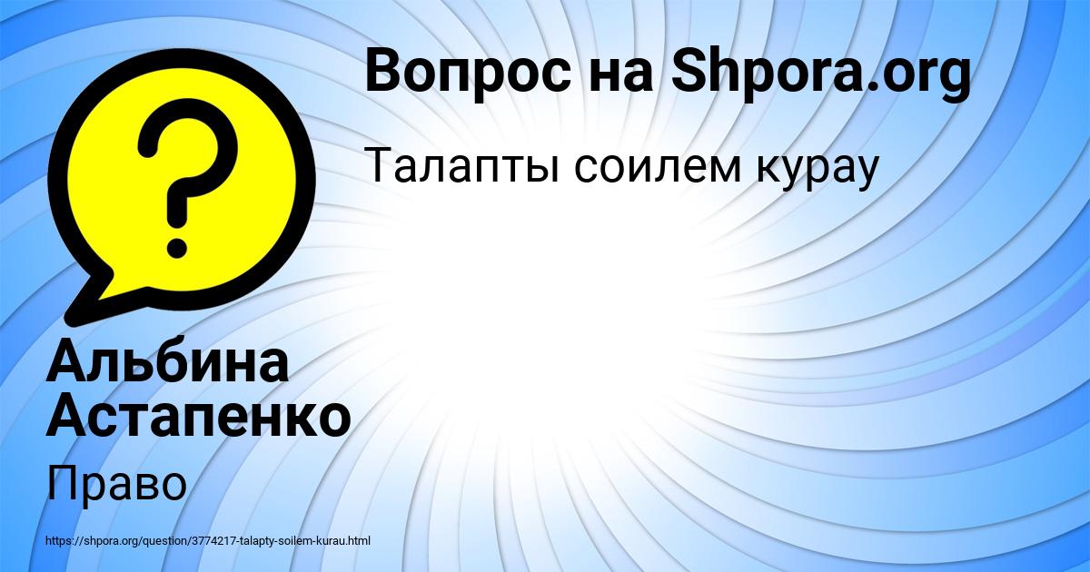 Картинка с текстом вопроса от пользователя Альбина Астапенко 