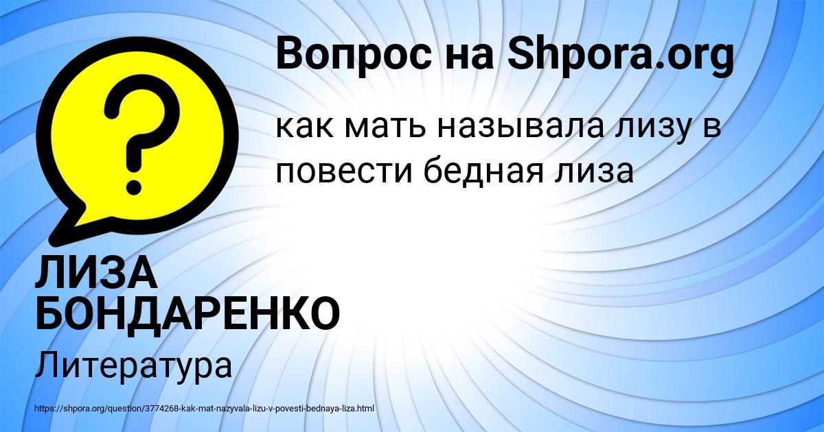 Картинка с текстом вопроса от пользователя ЛИЗА БОНДАРЕНКО