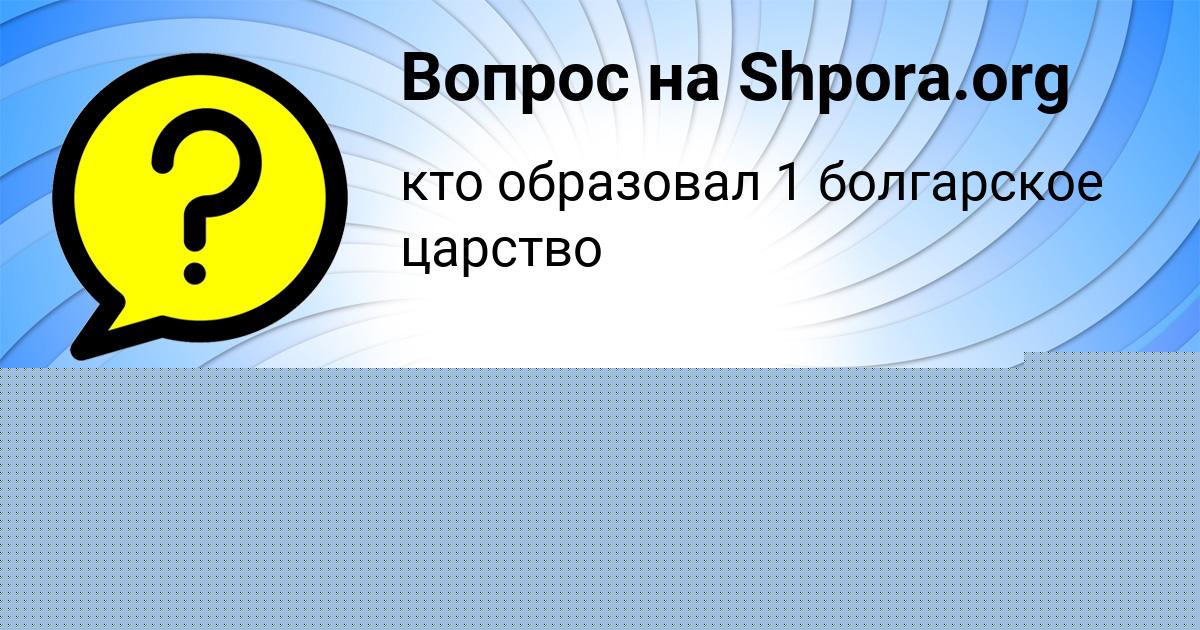 Картинка с текстом вопроса от пользователя Всеволод Астапенко 