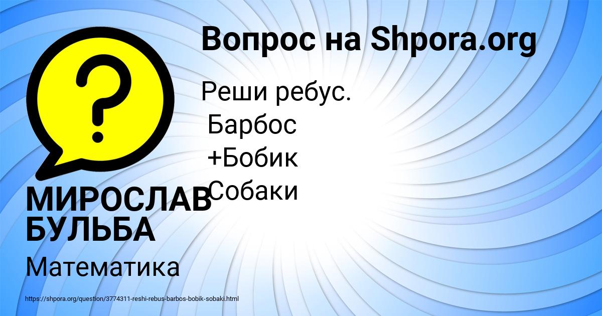 Картинка с текстом вопроса от пользователя МИРОСЛАВ БУЛЬБА