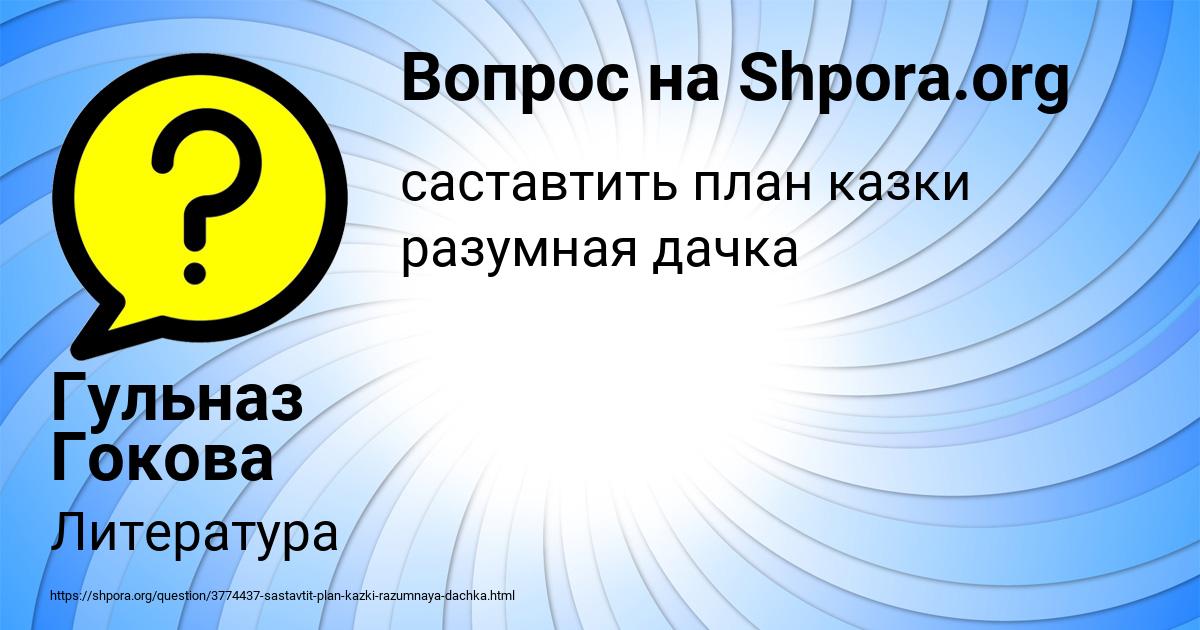 Картинка с текстом вопроса от пользователя Гульназ Гокова