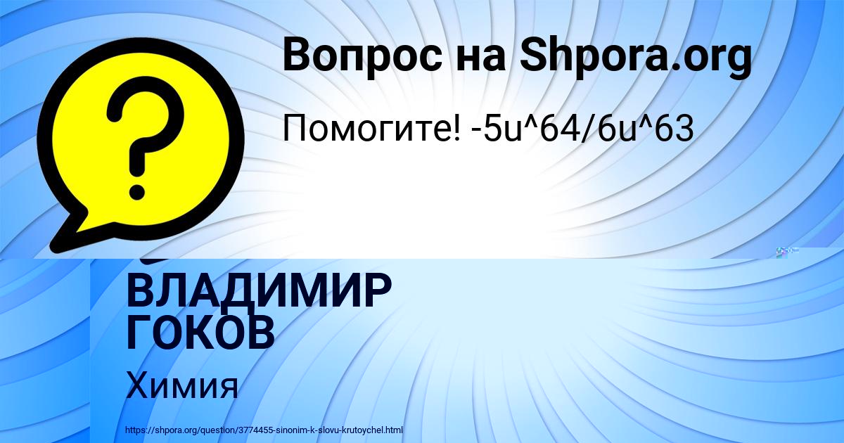 Картинка с текстом вопроса от пользователя ВЛАДИМИР ГОКОВ