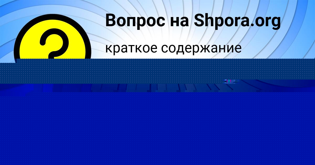 Картинка с текстом вопроса от пользователя Александра Порфирьева