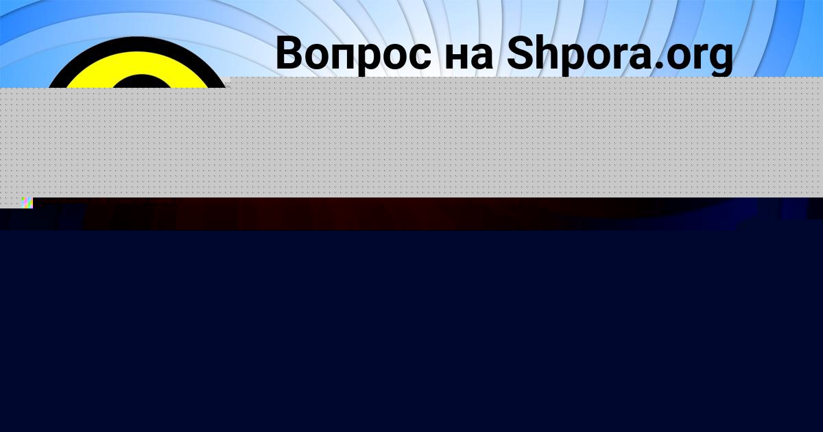 Картинка с текстом вопроса от пользователя Alinka Zabaeva