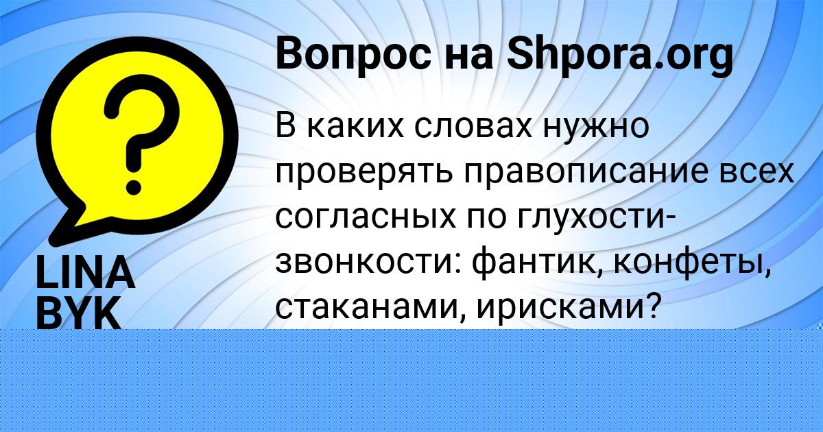 Картинка с текстом вопроса от пользователя LINA BYK