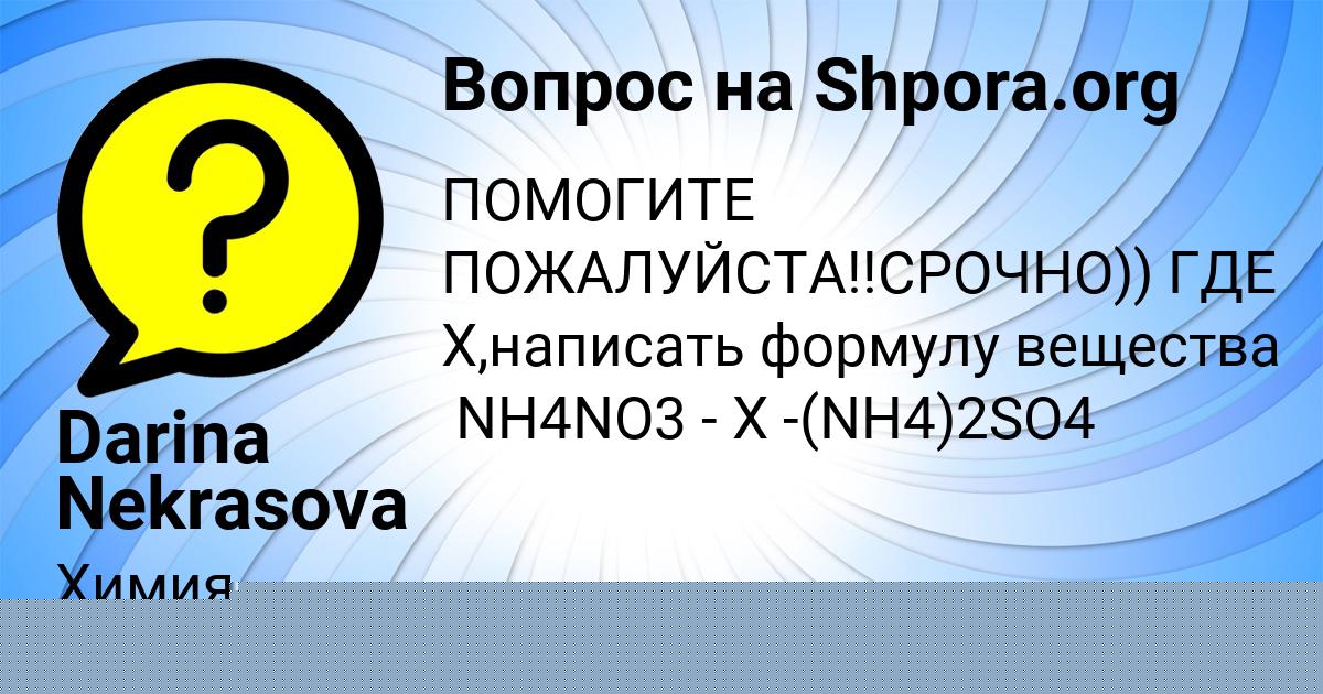 Картинка с текстом вопроса от пользователя Darina Nekrasova