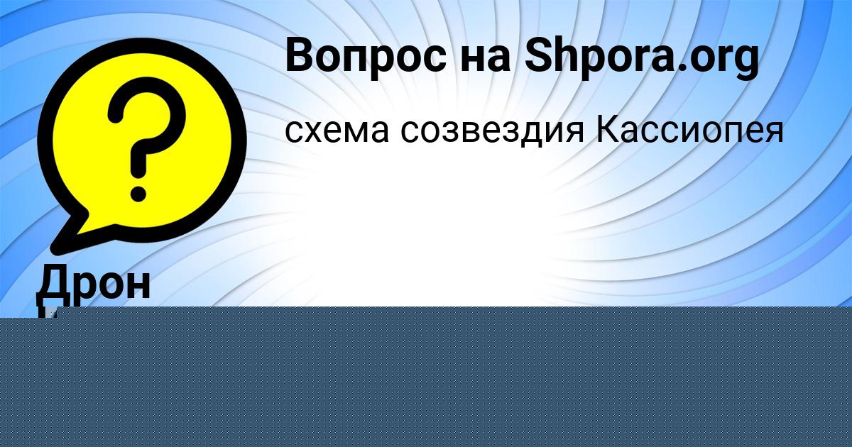 Картинка с текстом вопроса от пользователя Дрон Исаенко