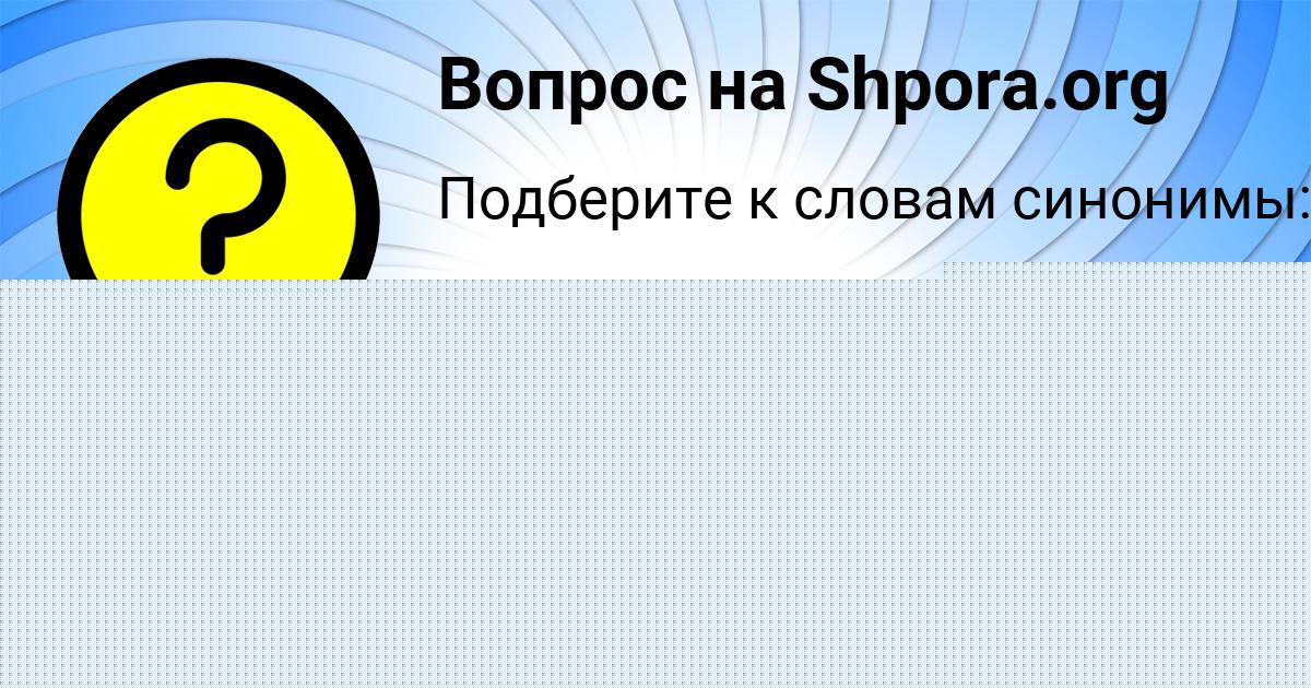 Картинка с текстом вопроса от пользователя Людмила Святкина