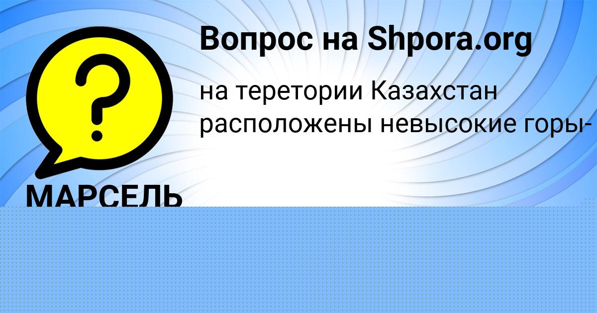 Картинка с текстом вопроса от пользователя МАРСЕЛЬ МОЛЧАНОВ