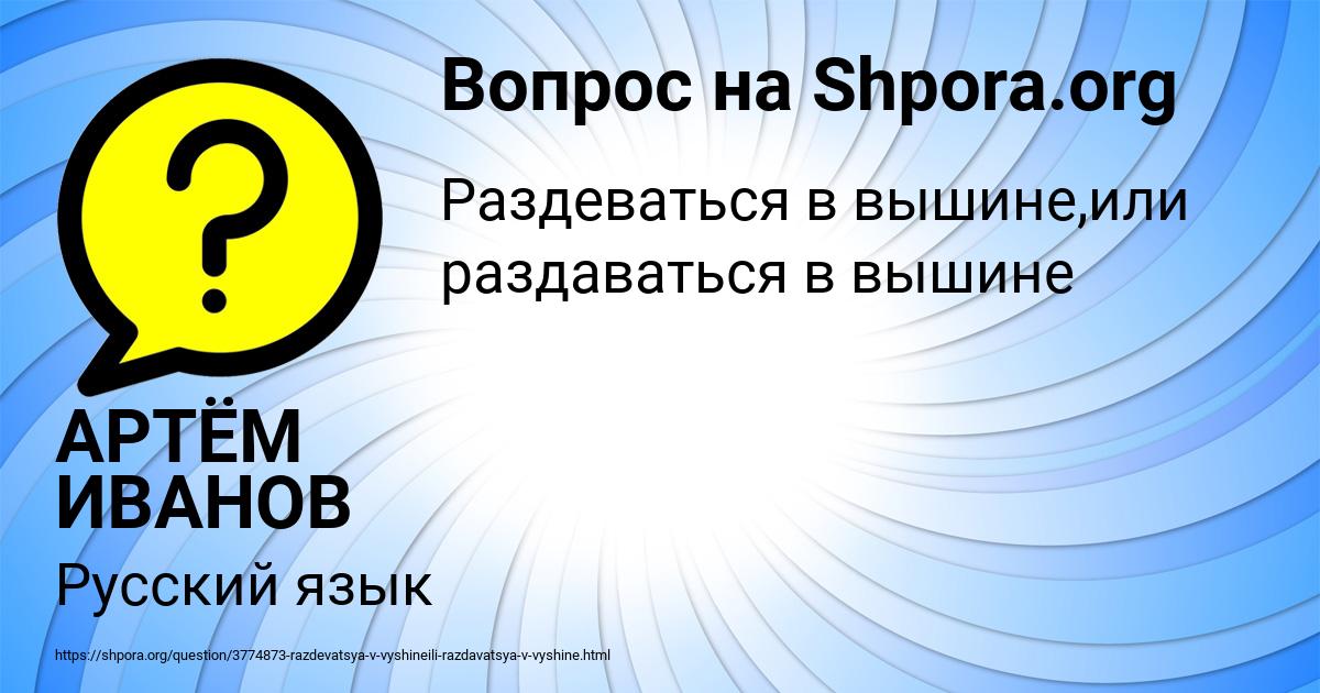 Картинка с текстом вопроса от пользователя АРТЁМ ИВАНОВ