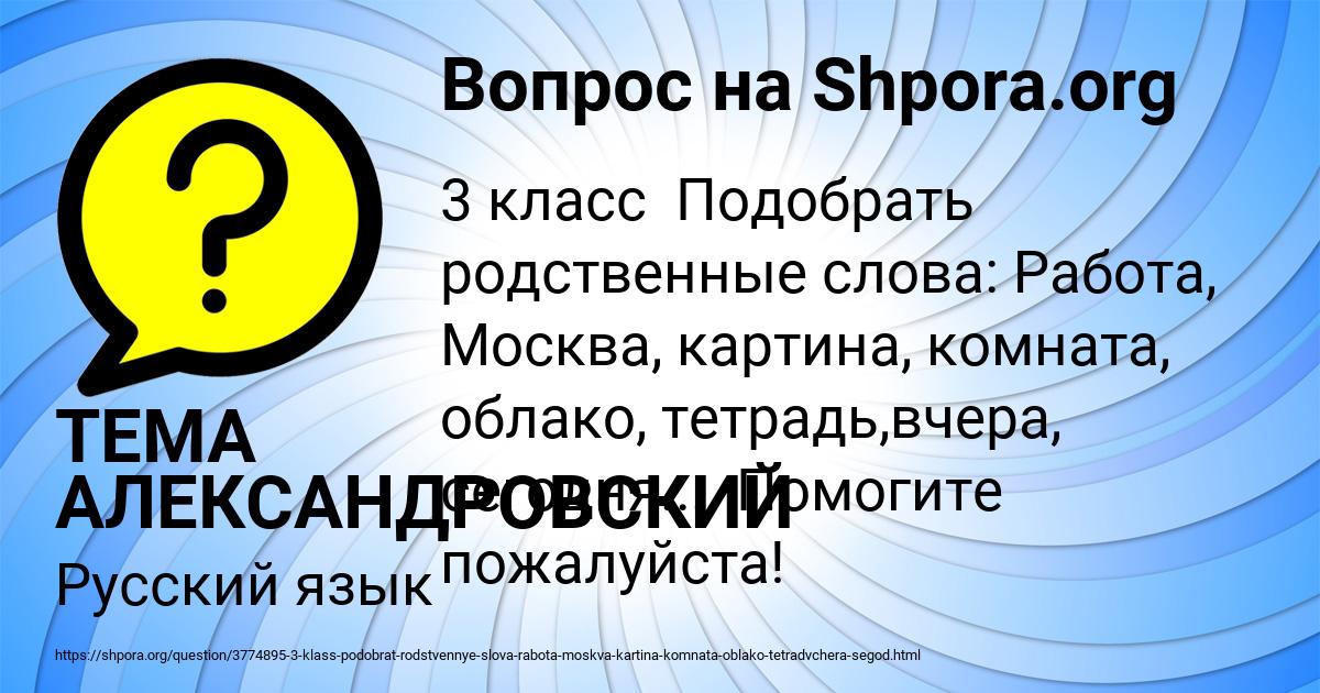 Картинка с текстом вопроса от пользователя ТЕМА АЛЕКСАНДРОВСКИЙ