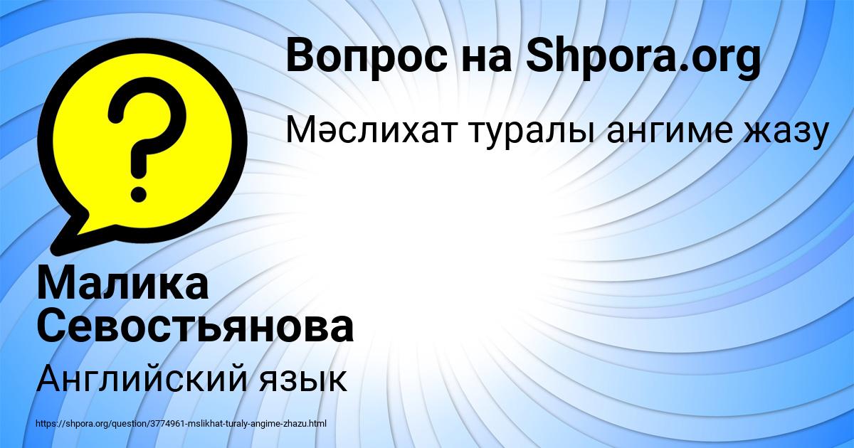 Картинка с текстом вопроса от пользователя Малика Севостьянова