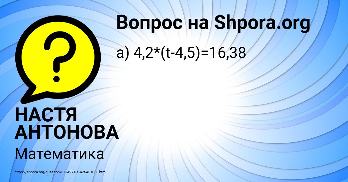 Картинка с текстом вопроса от пользователя НАСТЯ АНТОНОВА