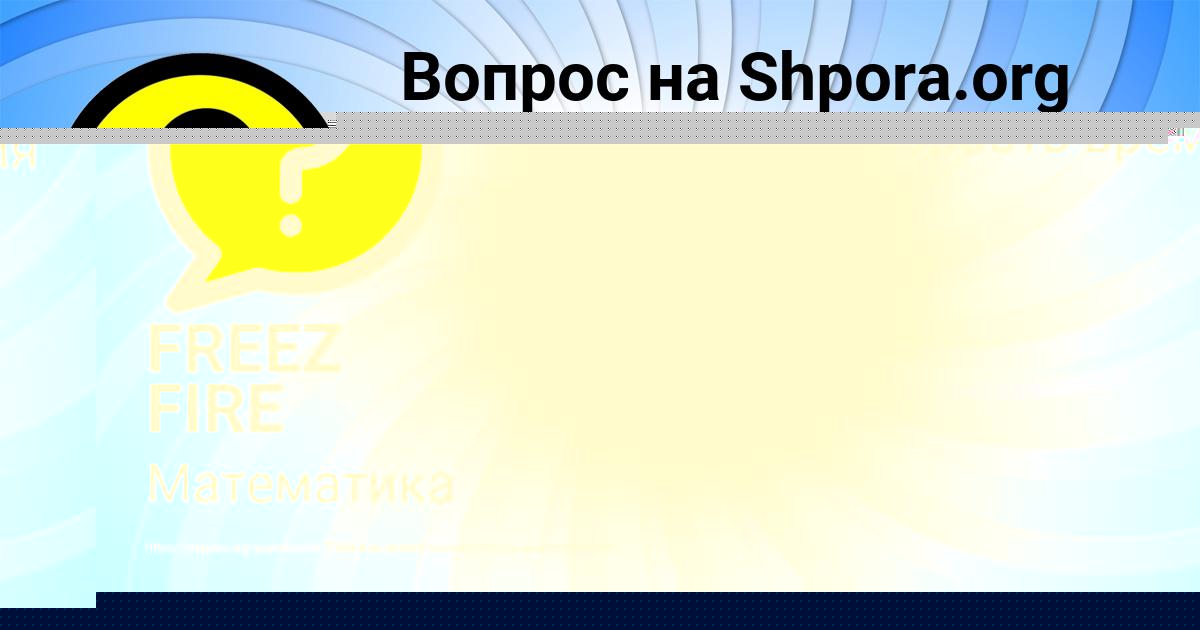 Картинка с текстом вопроса от пользователя СОНЯ ПЛЕШАКОВА