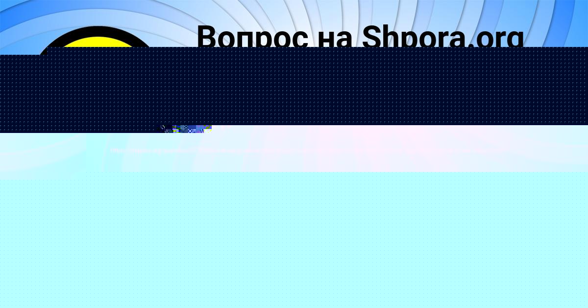 Картинка с текстом вопроса от пользователя Инна Гайдук
