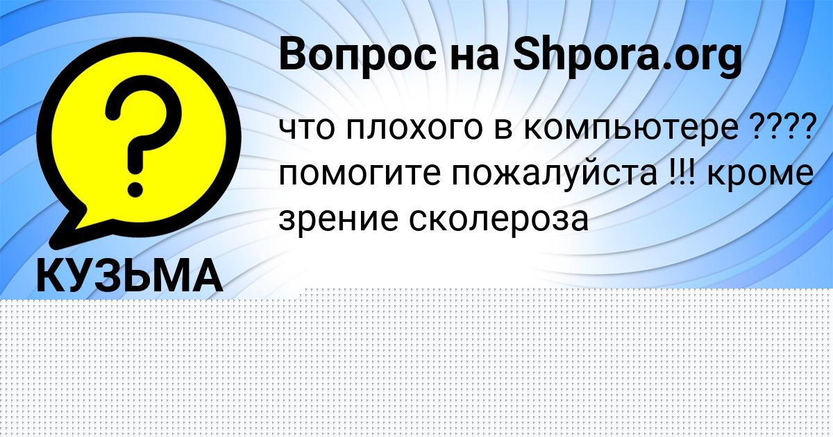 Картинка с текстом вопроса от пользователя КУЗЬМА СМОТРИЧ