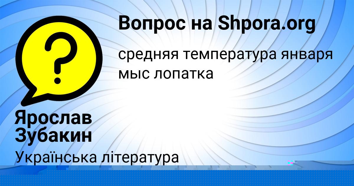 Картинка с текстом вопроса от пользователя Ярослав Зубакин