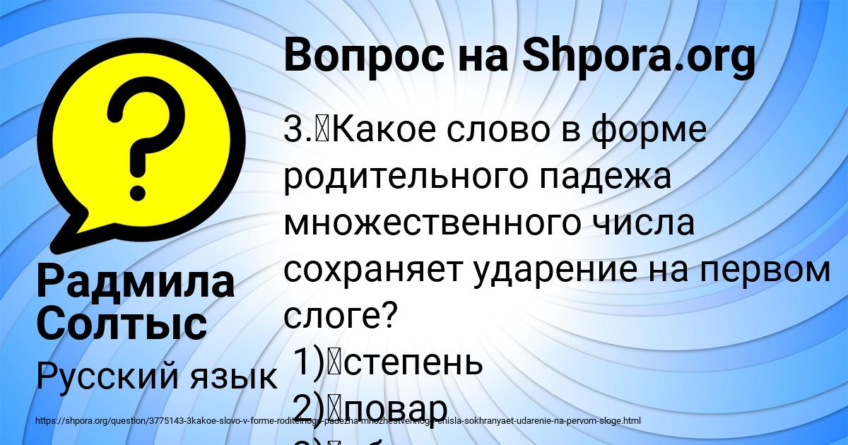Картинка с текстом вопроса от пользователя Радмила Солтыс