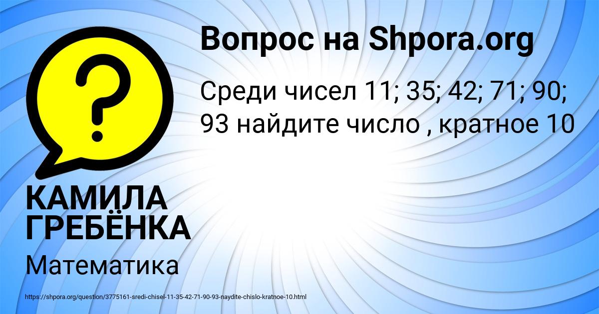 Картинка с текстом вопроса от пользователя КАМИЛА ГРЕБЁНКА