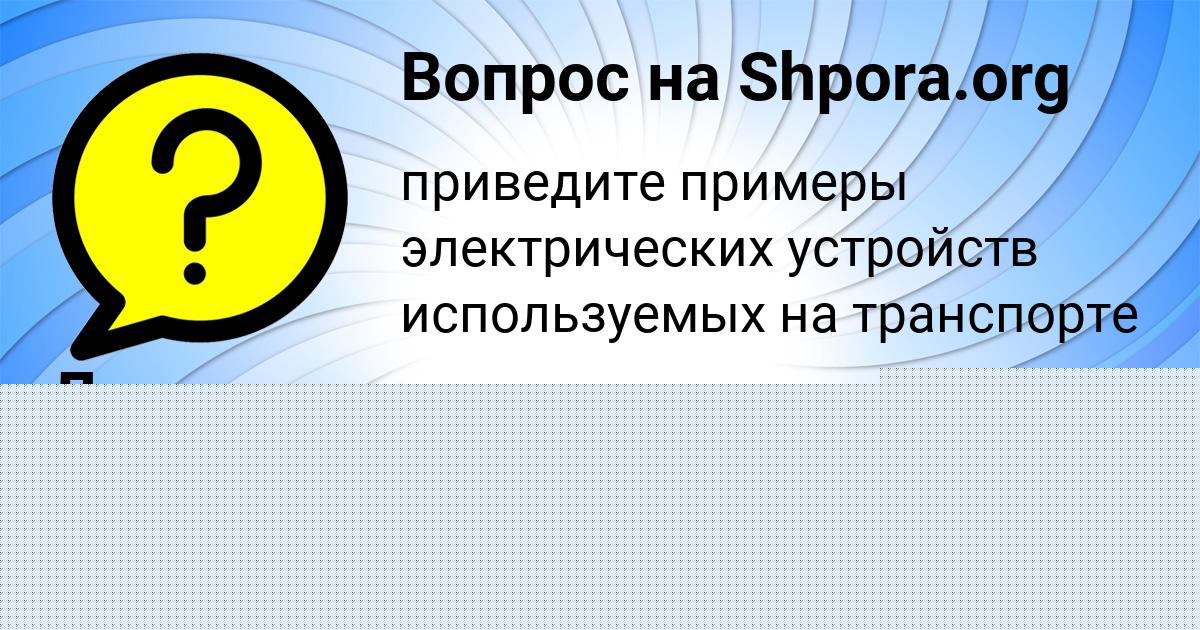 Картинка с текстом вопроса от пользователя Леся Науменко