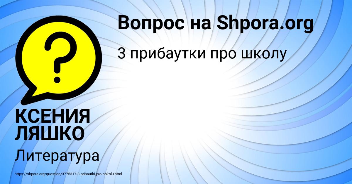 Картинка с текстом вопроса от пользователя КСЕНИЯ ЛЯШКО