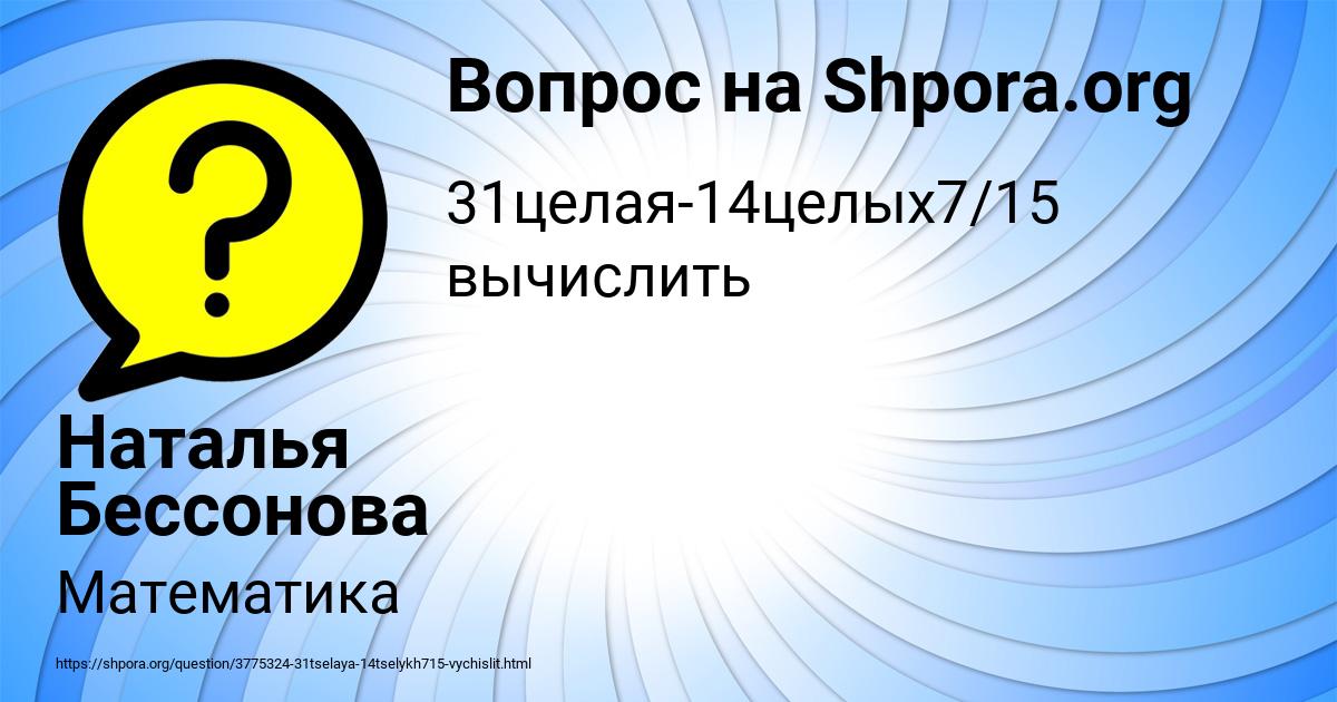 Картинка с текстом вопроса от пользователя Наталья Бессонова