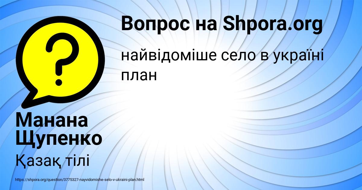 Картинка с текстом вопроса от пользователя Манана Щупенко