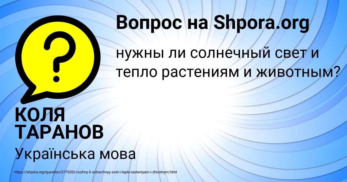 Картинка с текстом вопроса от пользователя КОЛЯ ТАРАНОВ